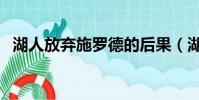 湖人放棄施羅德的后果(湖人放棄本賽季)