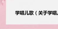 學唱兒歌(關于學唱兒歌介紹)