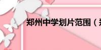 鄭州中學劃片范圍(鄭州中學)