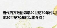 當代西方政治思潮20世紀70年代以來(關于當代西方政治思潮20世紀70年代以來介紹)