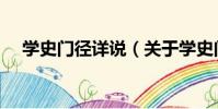 學史門徑詳說(關于學史門徑詳說介紹)