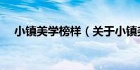 小鎮美學榜樣(關于小鎮美學榜樣簡介)