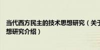 當代西方民主的技術思想研究(關于當代西方民主的技術思想研究介紹)