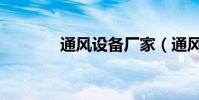 通風設備廠家(通風設備廠)