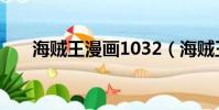 海賊王漫畫1032(海賊王漫畫1014)