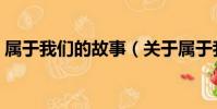 屬于我們的故事(關于屬于我們的故事簡介)