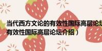 當代西方文論的有效性國際高層論壇(關于當代西方文論的有效性國際高層論壇介紹)