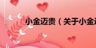 小金邁貴(關于小金邁貴簡介)