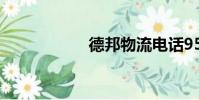 德邦物流電話95353