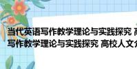 當代英語寫作教學理論與實踐探究 高校人文(關于當代英語寫作教學理論與實踐探究 高校人文介紹)