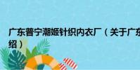 廣東普寧潮姬針織內衣廠(關于廣東普寧潮姬針織內衣廠介紹)