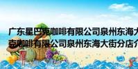 廣東星巴克咖啡有限公司泉州東海大街分店(關于廣東星巴克咖啡有限公司泉州東海大街分店介紹)