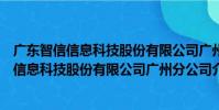 廣東智信信息科技股份有限公司廣州分公司(關于廣東智信信息科技股份有限公司廣州分公司介紹)