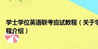 學士學位英語聯考應試教程(關于學士學位英語聯考應試教程介紹)