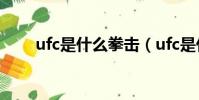 ufc是什么拳擊(ufc是什么意思啊)
