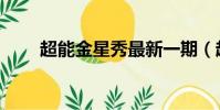 超能金星秀最新一期(超能金星秀)