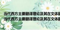 當代西方主要翻譯理論及其在文體翻譯中的應用研究(關于當代西方主要翻譯理論及其在文體翻譯中的應用研究介紹)