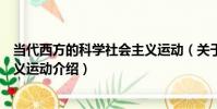 當代西方的科學社會主義運動(關于當代西方的科學社會主義運動介紹)