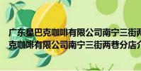 廣東星巴克咖啡有限公司南寧三街兩巷分店(關于廣東星巴克咖啡有限公司南寧三街兩巷分店介紹)