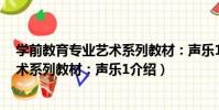 學前教育專業藝術系列教材:聲樂1(關于學前教育專業藝術系列教材:聲樂1介紹)