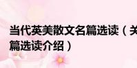 當代英美散文名篇選讀(關于當代英美散文名篇選讀介紹)