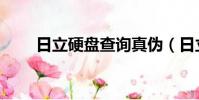 日立硬盤查詢真偽(日立硬盤查詢)
