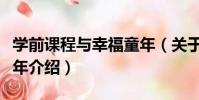 學前課程與幸福童年(關于學前課程與幸福童年介紹)