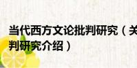 當代西方文論批判研究(關于當代西方文論批判研究介紹)
