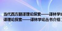 當代西方翻譯理論探索——譯林學論叢書(關于當代西方翻譯理論探索——譯林學論叢書介紹)