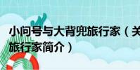 小問號與大背兜旅行家(關于小問號與大背兜旅行家簡介)