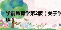 學前教育學第2版(關于學前教育學第2版介紹)