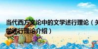 當代西方文論中的文學述行理論(關于當代西方文論中的文學述行理論介紹)