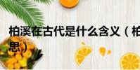 柏溪在古代是什么含義(柏溪在古代是什么意思)