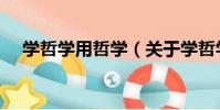 學哲學用哲學(關于學哲學用哲學介紹)