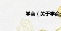 學商(關于學商介紹)