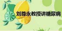 劉尊永教授講糖尿病(劉尊永)