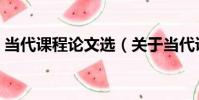 當代課程論文選(關于當代課程論文選介紹)