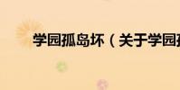 學園孤島壞(關于學園孤島壞介紹)