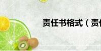 責任書格式(責任書)