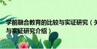 學前融合教育的比較與實證研究(關于學前融合教育的比較與實證研究介紹)