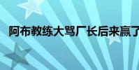 阿布教練大罵廠長后來贏了嗎(阿布教練)