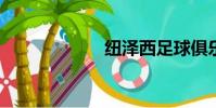 紐澤西足球俱樂部
