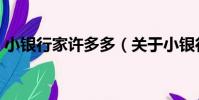 小銀行家許多多(關于小銀行家許多多簡介)