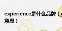 experience是什么品牌(experience是什么意思)