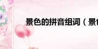 景色的拼音組詞(景色的拼音)