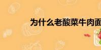 為什么老酸菜牛肉面下架了?