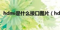 hdmi是什么接口圖片(hdmi是什么接口)