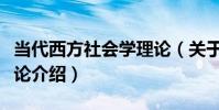 當代西方社會學理論(關于當代西方社會學理論介紹)