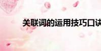 關聯詞的運用技巧口訣(關聯詞)