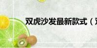 雙虎沙發最新款式(雙虎沙發)